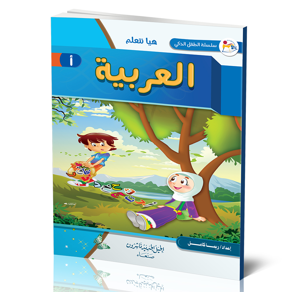 سلسلة الطفل الذكي - هيا نتعلم العربية -A