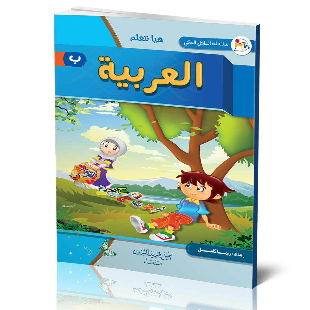 سلسلة الطفل الذكي - هيا نتعلم العربية -B