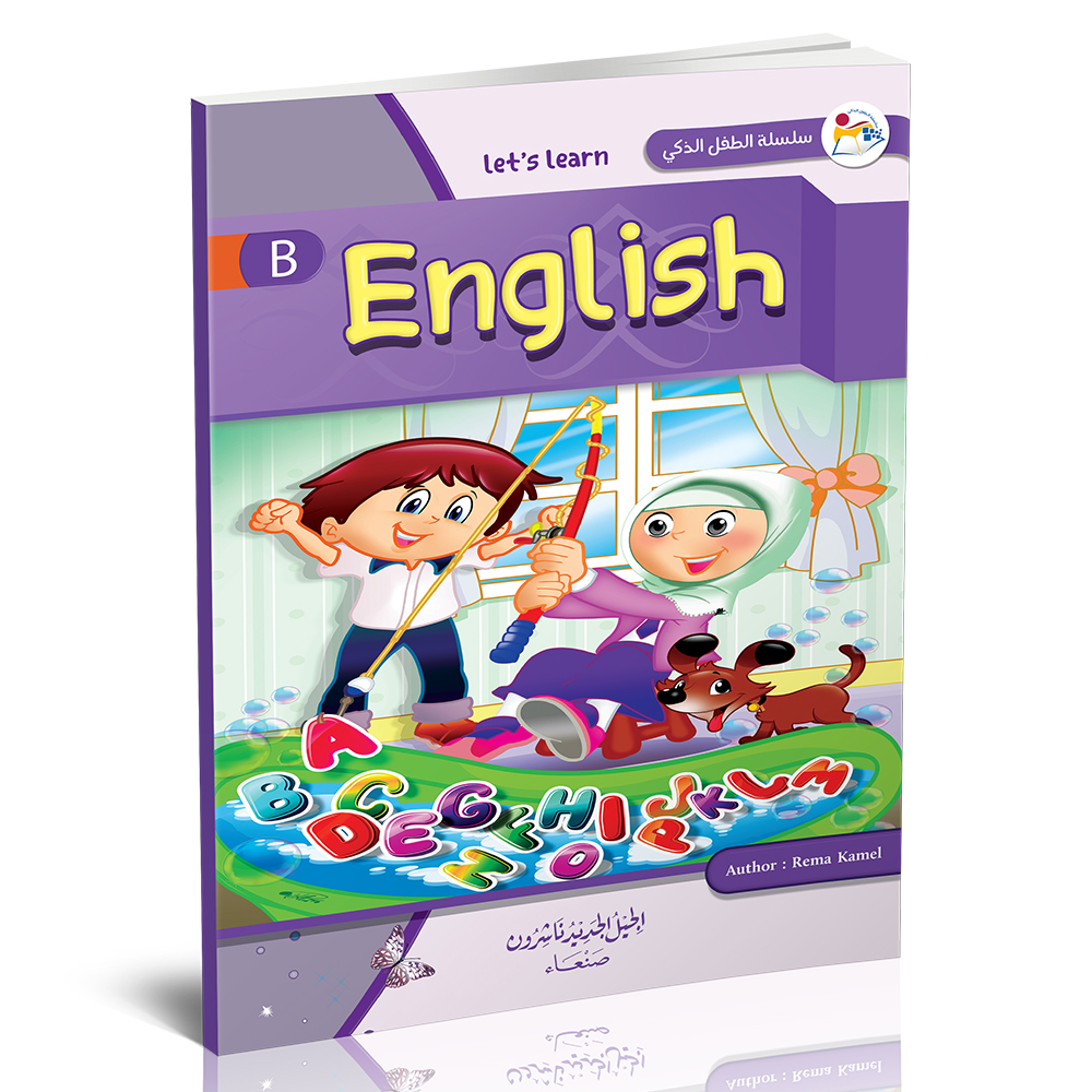 سلسلة الطفل الذكي- هيا نتعلم الانجليزية-B