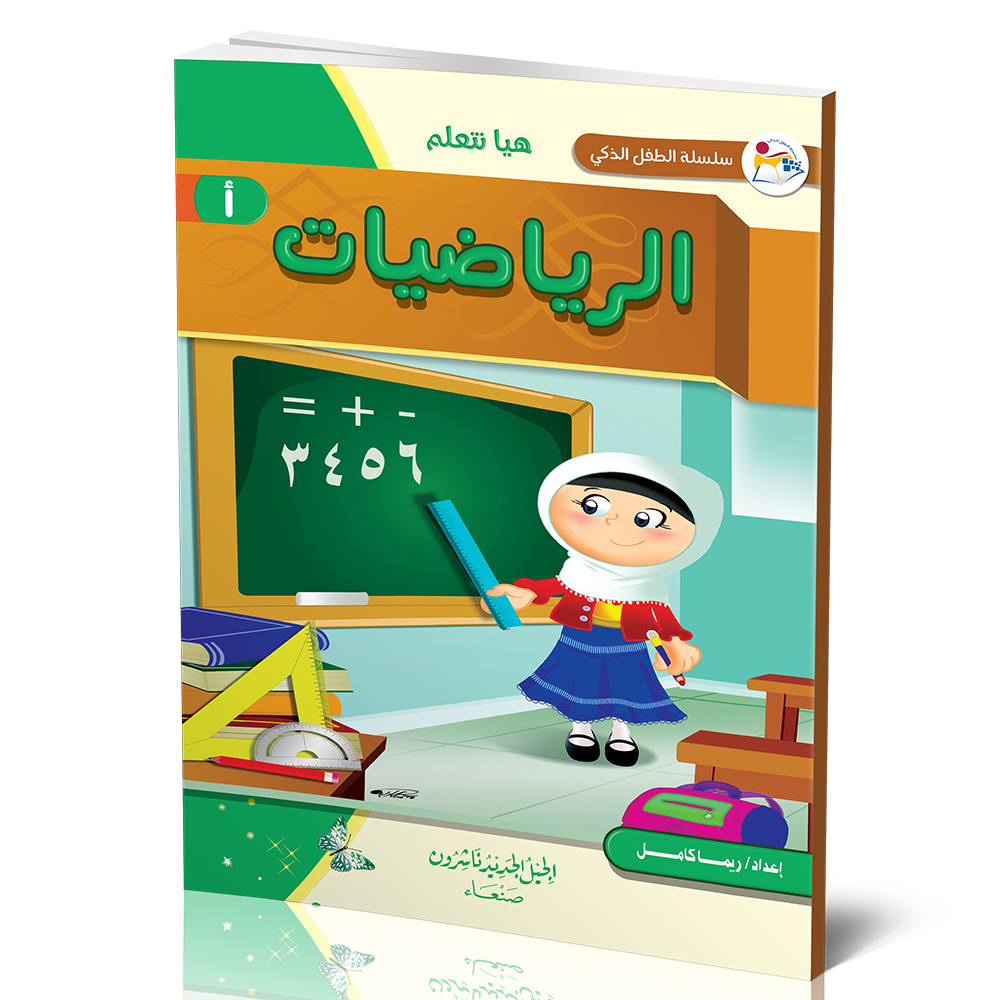 سلسلة الطفل الذكي- هيا نتعلم الرياضيات-A