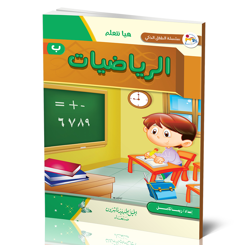 سلسلة الطفل الذكي- هيا نتعلم الرياضيات-B