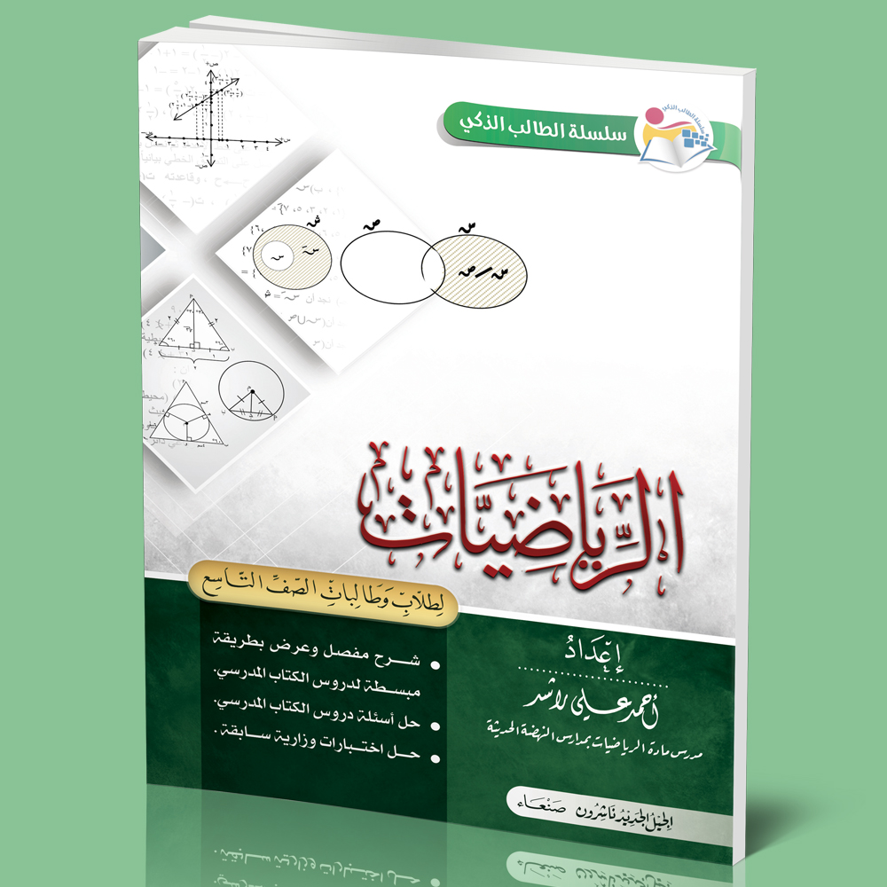 سلسلة الطالب الذكي/الرياضيات-تاسع